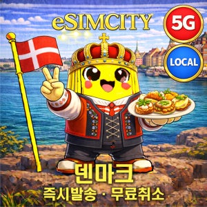 덴마크 이심 eSIM 5G 매일 500MB 무제한 전지역 e심 로컬망 코펜하겐