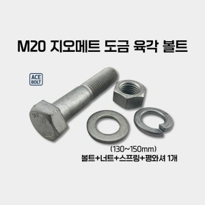 지오메트 도금 볼트 M20 고장력10.9 (130~150mm) / 에이스볼트