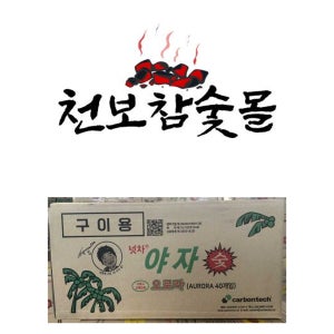 야자숯넛차40개오로라숯아래로탄 캠핑용업소용펜션용대용량바베큐불쏘시개용추천고기구이용추천 40개입