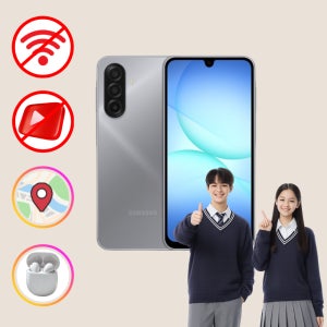 신학기 공부폰 갤럭시 A17 데이터 완벽차단 카카오톡 릴스 차단 안심아이폰,공신폰,키즈폰