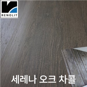 세레나 오크 차콜 레놀릿 인테리어 필름 시트지 세레나 딥오크 냉장고 싱크대 현관문 리폼
