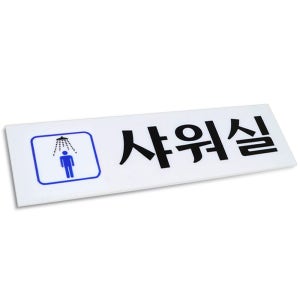 샤워실 표지판 250x80 남여 아크릴 안내판 도어사인 남자