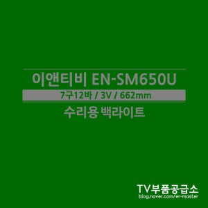 이앤티비 EN-SM650U 수리용 백라이트