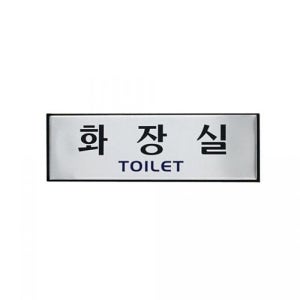 아트사인)화장실(TOILET)H0202 250x80mm 표지판