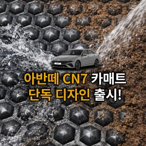 아반떼 CN7 바닥매트 tpe 3D 고무 공장직영 카매트 브라운, 운전석+조수석+뒷자석