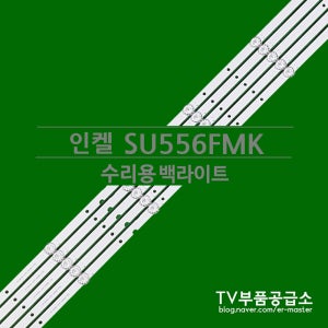 인켈 SU556FMK 5구10바 수리용 백라이트
