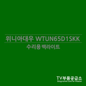 위니아대우 WTUN65D1SKK 수리용 백라이트