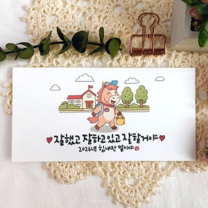 2026년 말띠 세뱃돈 용돈 설날 새해 캘리그라피 봉투