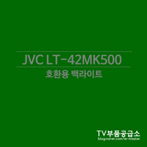 제이브이씨 JVC LT-42MK500 수리용 백라이트