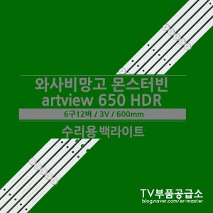 와사비망고 몬스터빈 artview 650 HDR 수리용 백라이트