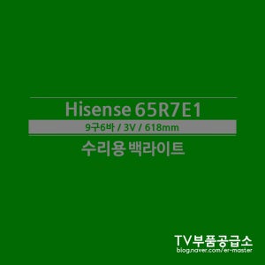 HISENSE 하이센스 65R7E1 백라이트