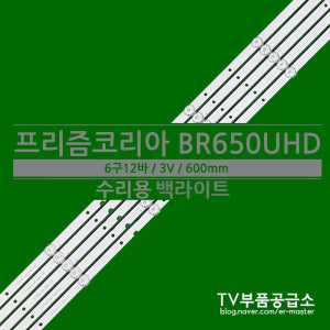 프리즘코리아 BR650UHD 수리용 백라이트
