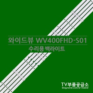 와이드뷰 WV400FHD-S01 수리용 백라이트