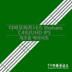 더바오파트너스 theham C492UHD IPS 개조용 백라이트