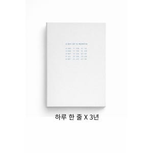 3년을 남기는 하루 한 줄 다이어리