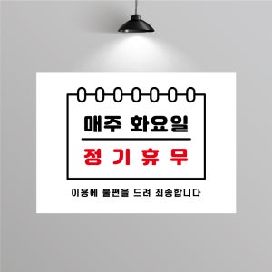 WV417 가게 정기휴무 안내 표지판 안내판 휴업안내 포맥스 주문제작 300x200