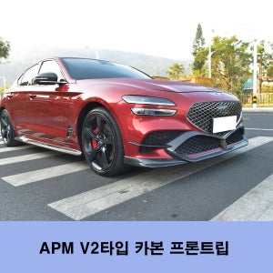 제네시스 G70 페리범퍼전용 APM V2카본 프론트립