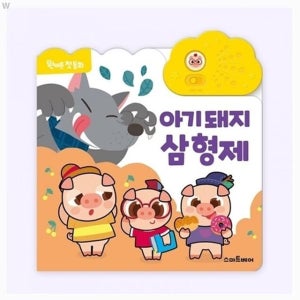 첫 원버튼 동화 아기 돼지 삼 형제 어린이 사운드북 유아 노래나오는책 멜로디완구