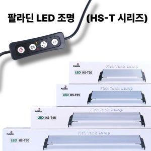 팔라딘 수족관 LED 조명(HS-T 시리즈) 16W, 60cm
