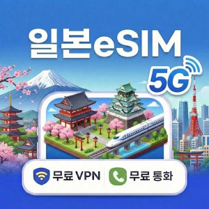 일본 전지역 eSIM e심 5G 도코모 소프트뱅크 종량제 데일리 무제한 전화,VPN