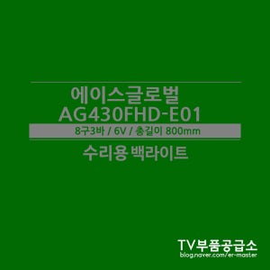 에이스글로벌 AG430FHD-E01 수리용 백라이트