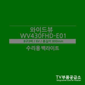 와이드뷰 WV430FHD-E01 수리용 백라이트