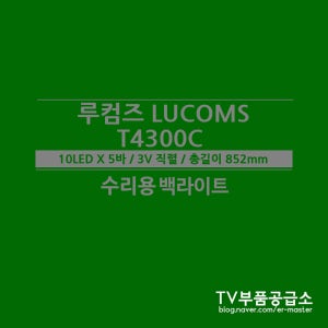 루컴즈 T4300C 수리용 백라이트