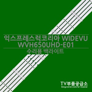 익스프레스럭코리아 WIDEVU WVH650UHD-E01 수리용 백라이트