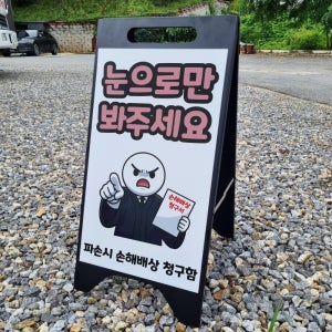 눈으로만 봐주세요 파손시 손해배상 청구함 A형A자 철제 입간판 거치대 블랙 팻말 안내표지 중 단면