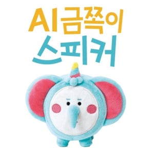 [로봇사이언스몰] AI 금쪽이 스피커