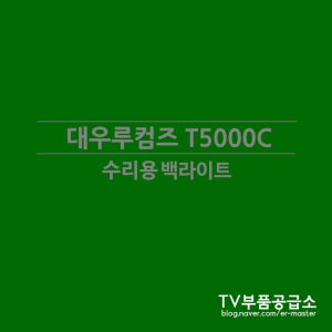 대우루컴즈 T5000C 수리용 백라이트