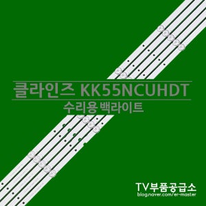 클라인즈 KK55NCUHDT 수리용 백라이트