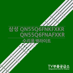 삼성 QN55Q6FNKFXKR QN55Q6FNAFXKR 수리용 백라이트