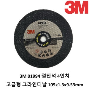 3M 절단석 PN01994 고급형 4인치 그라인더날 105mm 미국생산 PN1994