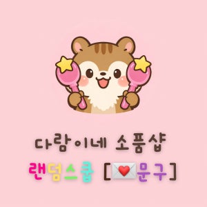 다람이네 소품샵 문구세트 랜덤스쿱 캐릭터마켓 랜덤박스 취향수집 선물가게