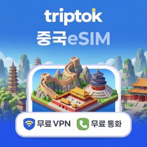 중국 eSIM e심 5G 베이징 상하이 차이나모바일 차이나유니콤 무제한 데이터 전화/VPN