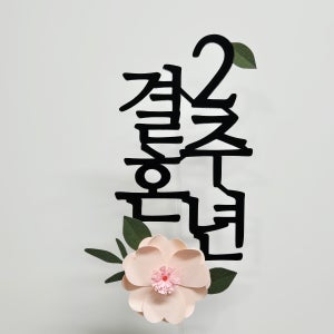 웨딩 2주년 기념일 축하 케이크 꽃 토퍼 플라워 결혼기념일토퍼