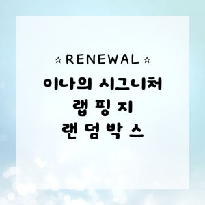 이나의 시그니처 랩핑지 랜덤박스 옵션선택 포장용품 수제봉투 선물봉투