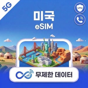 미국 하와이 eSIM e심 5G T모바일/AT&T 무제한 데이터 전화,VPN 무료 뉴욕