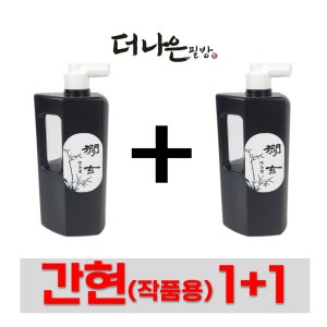 더나은필방 간현 작품용 500cc 1+1 2병 세트 액체먹 국산 먹물 서예 캘리그라피