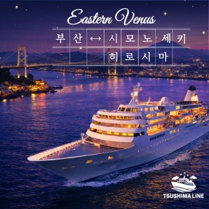 이스턴비너스 시모노세키 히로시마 크루즈여행 3박4일 이스턴크루즈 일본여행 쓰시마라인