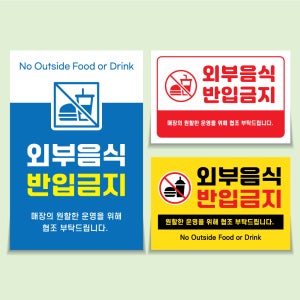 외부음식 반입금지 안내판 음식물 반입금지 경고판 포맥스 현판 300x200