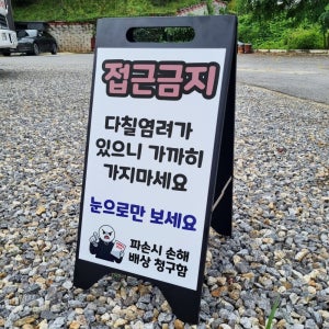 접근금지 눈으로만 봐주세요 A형A자 철제 입간판 거치대 블랙 팻말 안내표지 중 단면