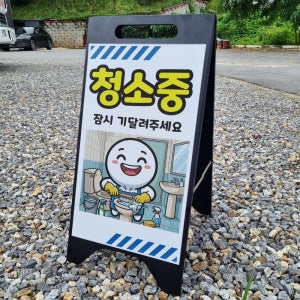 청소중 잠시 기다려주세요 A형A자 철제 입간판 거치대 블랙 팻말 안내표지 중 단면