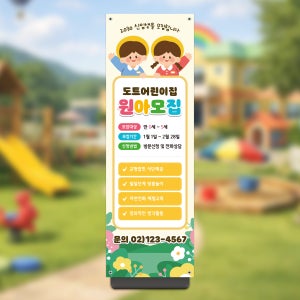 원아모집 배너 어린이집 유치원 입학 이벤트 X배너 페트 B18