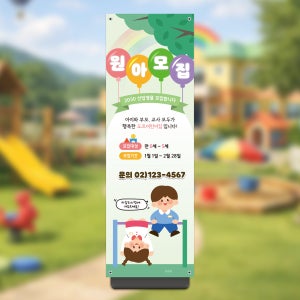원아모집 배너 어린이집 유치원 입학 이벤트 X배너 페트 B19