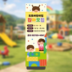원아모집 배너 어린이집 유치원 입학 이벤트 X배너 페트 B20