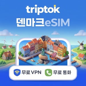 덴마크 eSIM e심 5G 무제한 데이터 전화,VPN 무료 코펜하겐 자유여행 즉시 개통