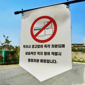 적치시 즉각처분 행정처분 타포린 표지판 표지걸이용 현수막 표시띠 끈 사이즈 소