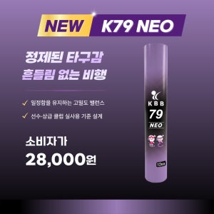 KBB 79네오 셔틀콕